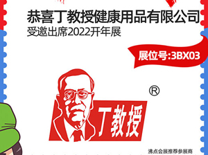3月13-14日，大健康品牌——丁教授受邀參展2022開(kāi)年展