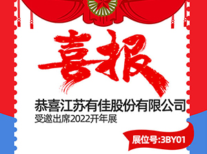 重磅！江蘇有佳股份有限公司受邀參展2022開(kāi)年展