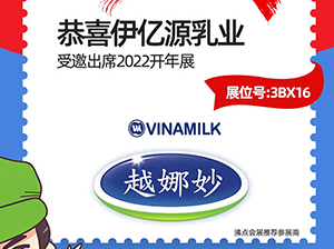 3月13-14日，長(zhǎng)沙伊億源乳業(yè)有限公司受邀參展2022開(kāi)年展