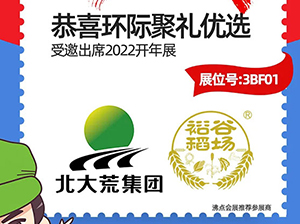 3月13-14日，哈爾濱環(huán)際聚禮優(yōu)選科技有限公司受邀參展2022開(kāi)年展