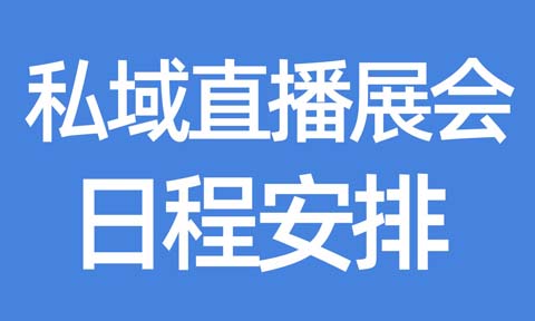 2025私域開(kāi)年展，四大獨(dú)立辦展的2月、3月 私域直播展會(huì)日程