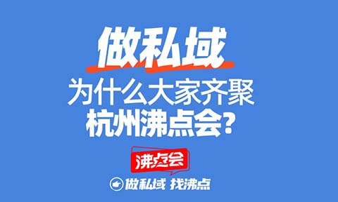 2025私域展會(huì)開(kāi)年展，如何避坑？3個(gè)角度來(lái)判斷